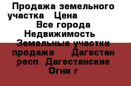 Продажа земельного участка › Цена ­ 690 000 - Все города Недвижимость » Земельные участки продажа   . Дагестан респ.,Дагестанские Огни г.